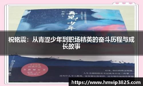 祝铭震：从青涩少年到职场精英的奋斗历程与成长故事