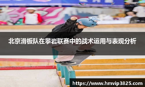 北京滑板队在攀岩联赛中的战术运用与表现分析