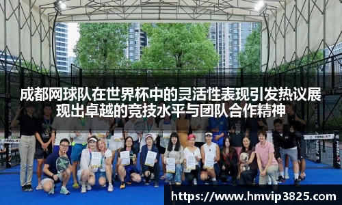 成都网球队在世界杯中的灵活性表现引发热议展现出卓越的竞技水平与团队合作精神
