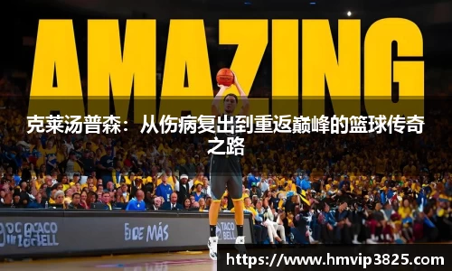 克莱汤普森：从伤病复出到重返巅峰的篮球传奇之路