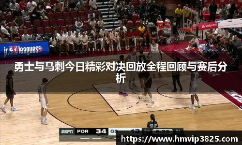 勇士与马刺今日精彩对决回放全程回顾与赛后分析