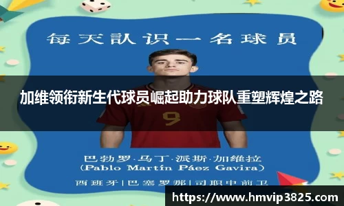 加维领衔新生代球员崛起助力球队重塑辉煌之路